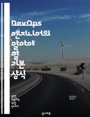 DevOps 엔지니어의 알아야 할 기본 상식
