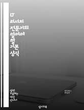 IT 리서치 전문가의 알아야 할 기본 상식 표지 이미지
