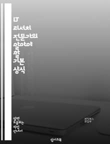 IT 리서치 전문가의 알아야 할 기본 상식