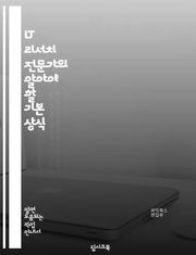 IT 리서치 전문가의 알아야 할 기본 상식