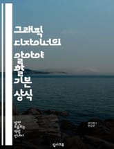 그래픽 디자이너의 알아야 할 기본 상식 표지 이미지