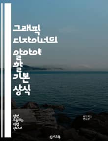 그래픽 디자이너의 알아야 할 기본 상식
