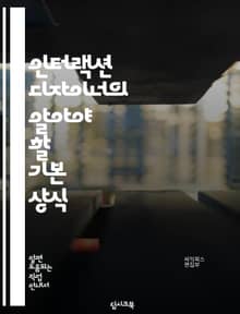 인터랙션 디자이너의 알아야 할 기본 상식