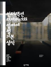 인터랙션 디자이너의 알아야 할 기본 상식