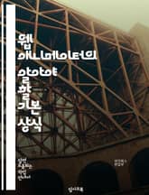 웹 애니메이터의 알아야 할 기본 상식 표지 이미지