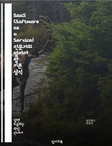 SaaS (Software as a Service) 전문가의 알아야 할 기본 상식
