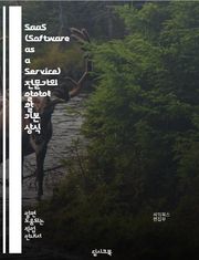 SaaS (Software as a Service) 전문가의 알아야 할 기본 상식