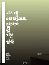 시스템 아키텍트의 알아야 할 기본 상식 표지 이미지