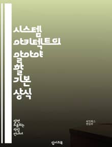 시스템 아키텍트의 알아야 할 기본 상식