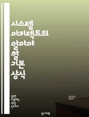 시스템 아키텍트의 알아야 할 기본 상식