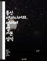 통신 엔지니어의 알아야 할 기본 상식 표지 이미지