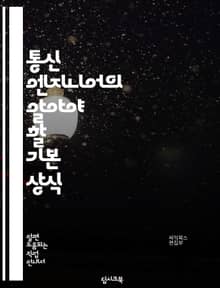 통신 엔지니어의 알아야 할 기본 상식