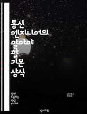 통신 엔지니어의 알아야 할 기본 상식