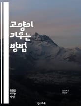 고양이 키우는 방법 표지 이미지