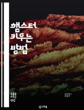 햄스터 키우는 방법 표지 이미지