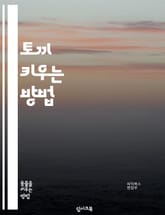 토끼 키우는 방법 표지 이미지