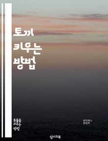 토끼 키우는 방법