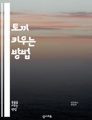 토끼 키우는 방법