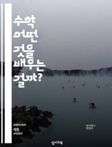 수학 - 어떤 것을 배우는 걸까?