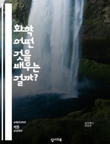 화학 - 어떤 것을 배우는 걸까?