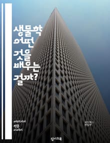 생물학 - 어떤 것을 배우는 걸까?