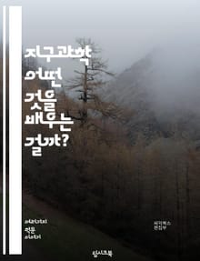 지구과학 - 어떤 것을 배우는 걸까?