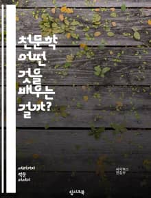 천문학 - 어떤 것을 배우는 걸까?