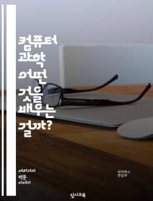 컴퓨터 과학 - 어떤 것을 배우는 걸까?