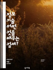 정보 기술 - 어떤 것을 배우는 걸까?