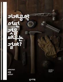 기계공학 - 어떤 것을 배우는 걸까?
