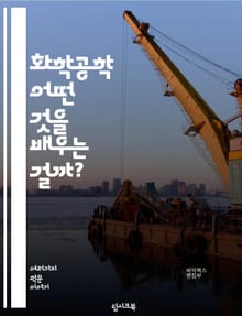 화학공학 - 어떤 것을 배우는 걸까?