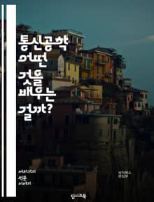 통신공학 - 어떤 것을 배우는 걸까?
