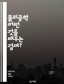 물리공학 - 어떤 것을 배우는 걸까?