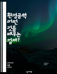 환경공학 - 어떤 것을 배우는 걸까?