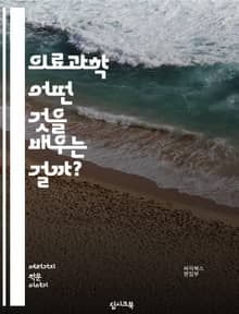 의료과학 - 어떤 것을 배우는 걸까?