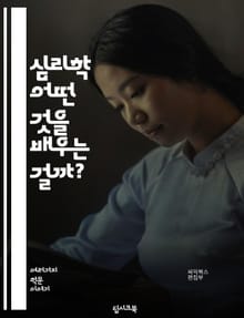심리학 - 어떤 것을 배우는 걸까?