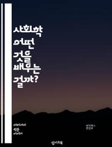 사회학 - 어떤 것을 배우는 걸까?