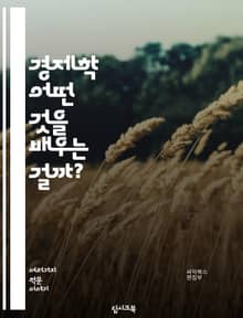 경제학 - 어떤 것을 배우는 걸까?