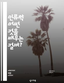 인류학 - 어떤 것을 배우는 걸까?