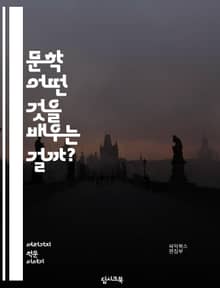 문학 - 어떤 것을 배우는 걸까?