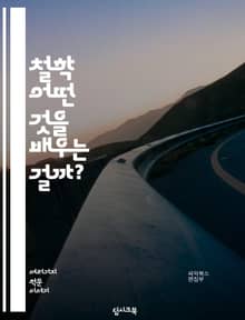 철학 - 어떤 것을 배우는 걸까?