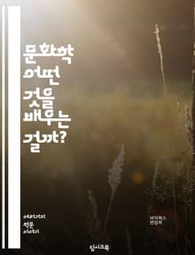 문화학 - 어떤 것을 배우는 걸까?