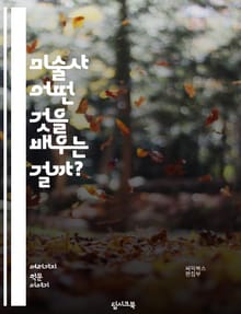 미술사 - 어떤 것을 배우는 걸까?