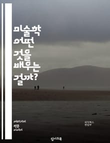 미술학 - 어떤 것을 배우는 걸까?
