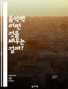 음악학 - 어떤 것을 배우는 걸까?