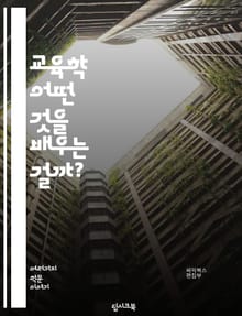 교육학 - 어떤 것을 배우는 걸까?