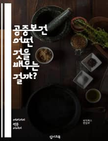 공중보건 - 어떤 것을 배우는 걸까?