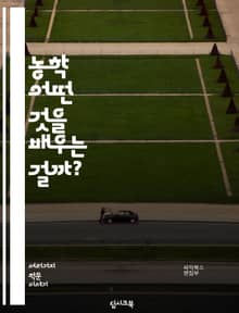 농학 - 어떤 것을 배우는 걸까?