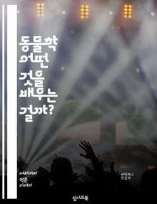 동물학 - 어떤 것을 배우는 걸까?