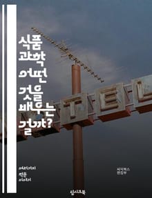 식품 과학 - 어떤 것을 배우는 걸까?